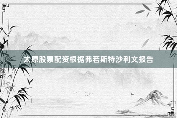 太原股票配资根据弗若斯特沙利文报告