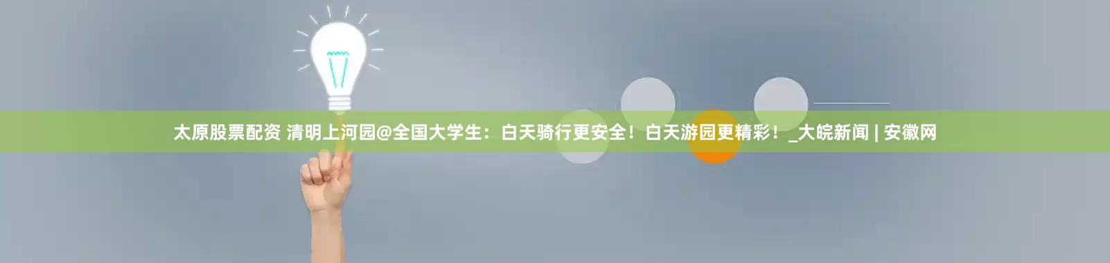 太原股票配资 清明上河园@全国大学生：白天骑行更安全！白天游园更精彩！_大皖新闻 | 安徽网