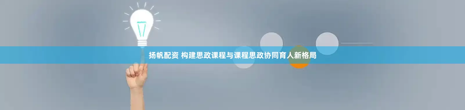 扬帆配资 构建思政课程与课程思政协同育人新格局