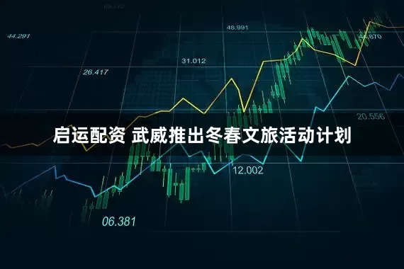 启运配资 武威推出冬春文旅活动计划