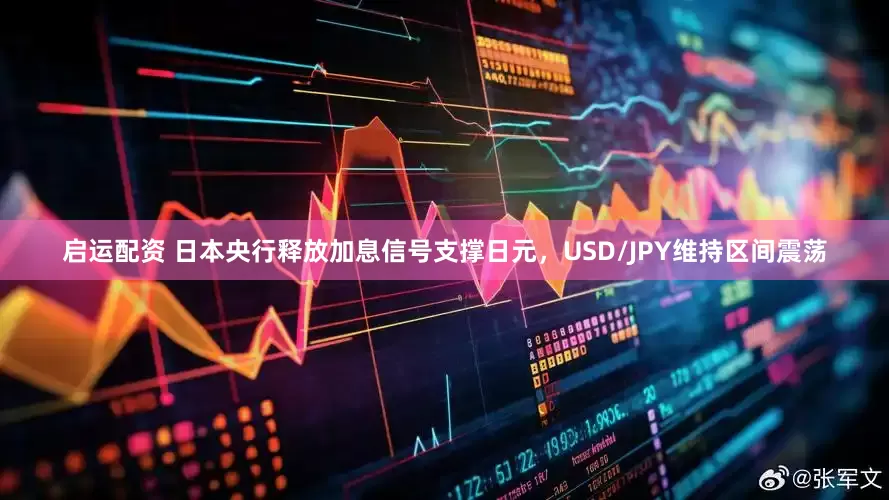 启运配资 日本央行释放加息信号支撑日元，USD/JPY维持区间震荡
